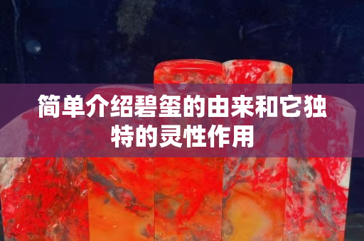 简单介绍碧玺的由来和它独特的灵性作用