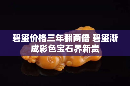 碧玺价格三年翻两倍 碧玺渐成彩色宝石界新贵