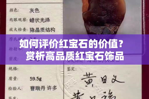 如何评价红宝石的价值？ 赏析高品质红宝石饰品