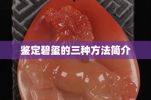 鉴定碧玺的三种方法简介
