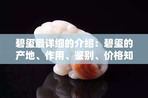 碧玺最详细的介绍：碧玺的产地、作用、鉴别、价格知识汇总