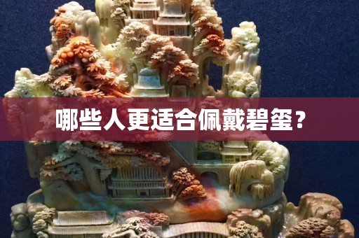 哪些人更适合佩戴碧玺？