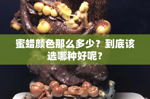 蜜蜡颜色那么多少？到底该选哪种好呢？