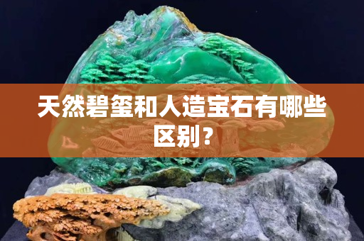 天然碧玺和人造宝石有哪些区别？