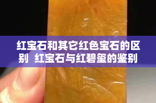 红宝石和其它红色宝石的区别  红宝石与红碧玺的鉴别