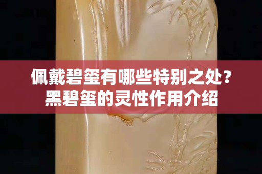 佩戴碧玺有哪些特别之处？黑碧玺的灵性作用介绍