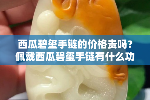 西瓜碧玺手链的价格贵吗？佩戴西瓜碧玺手链有什么功效？