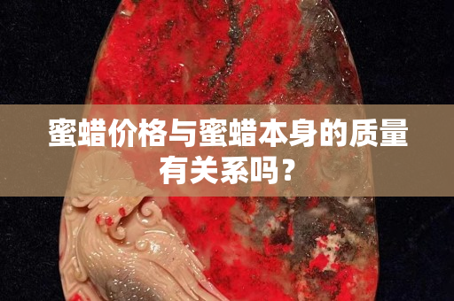 蜜蜡价格与蜜蜡本身的质量有关系吗？