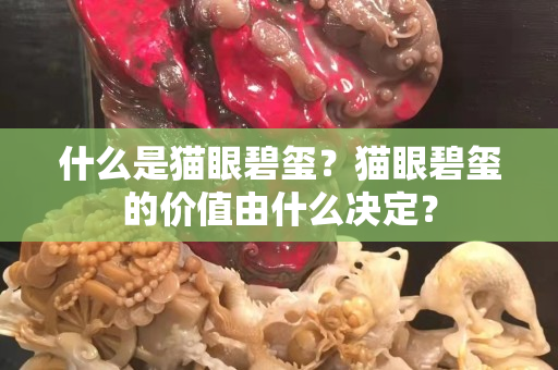 什么是猫眼碧玺？猫眼碧玺的价值由什么决定？