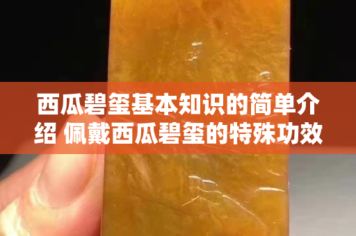 西瓜碧玺基本知识的简单介绍 佩戴西瓜碧玺的特殊功效