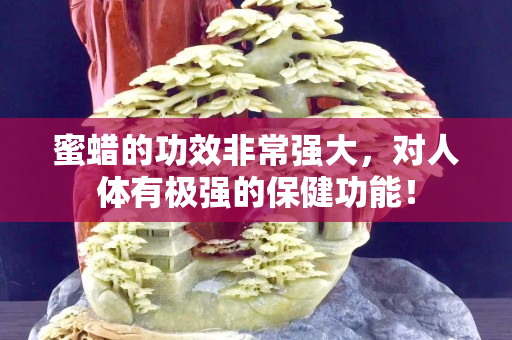 蜜蜡的功效非常强大，对人体有极强的保健功能！