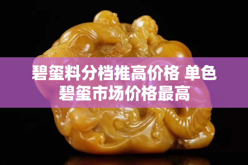 碧玺料分档推高价格 单色碧玺市场价格最高