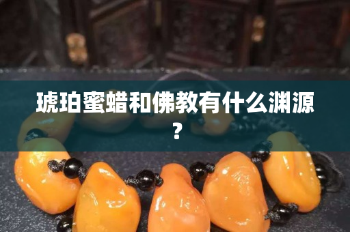 琥珀蜜蜡和佛教有什么渊源？