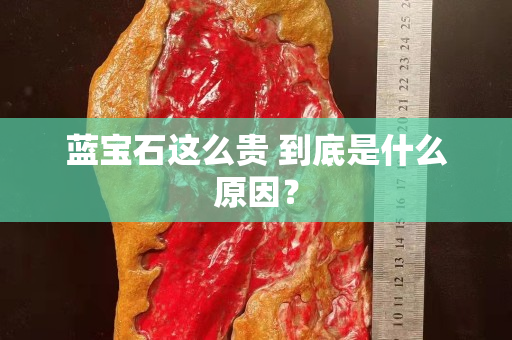 蓝宝石这么贵 到底是什么原因？