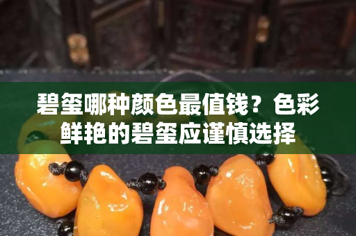 碧玺哪种颜色最值钱？色彩鲜艳的碧玺应谨慎选择
