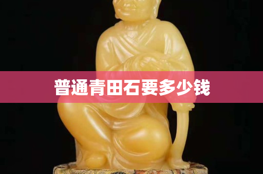 普通青田石要多少钱