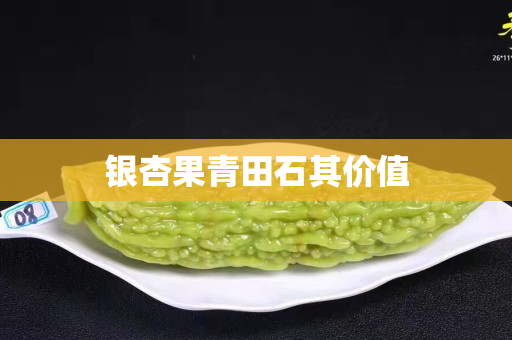 银杏果青田石其价值