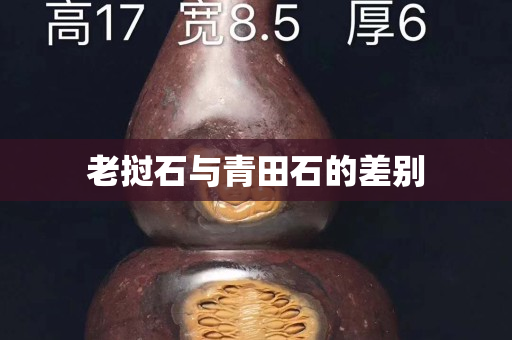 老挝石与青田石的差别