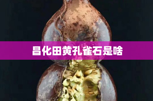 昌化田黄孔雀石是啥