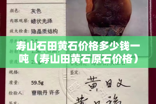 寿山石田黄石价格多少钱一吨（寿山田黄石原石价格）