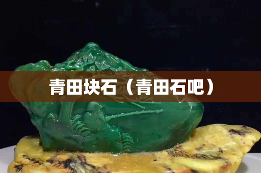 青田块石（青田石吧）