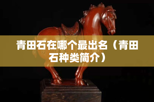 青田石在哪个最出名（青田石种类简介）