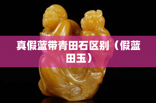 真假蓝带青田石区别（假蓝田玉）