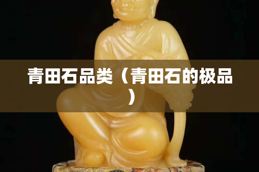 青田石品类（青田石的极品）