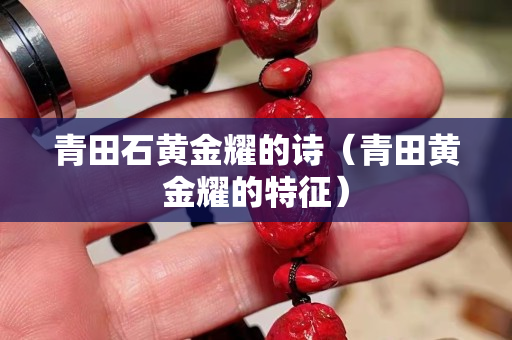 青田石黄金耀的诗（青田黄金耀的特征）