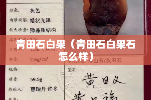 青田石白果（青田石白果石怎么样）