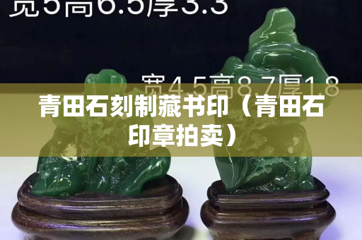青田石刻制藏书印（青田石印章拍卖）