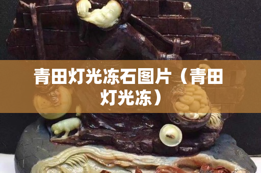 青田灯光冻石图片（青田 灯光冻）
