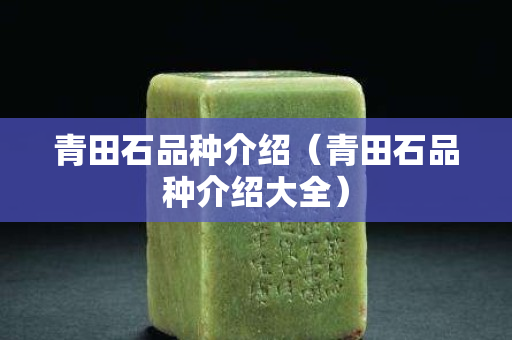 青田石品种介绍（青田石品种介绍大全）