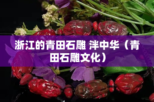 浙江的青田石雕 泮中华（青田石雕文化）