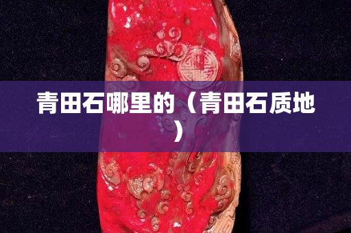 青田石哪里的（青田石质地）