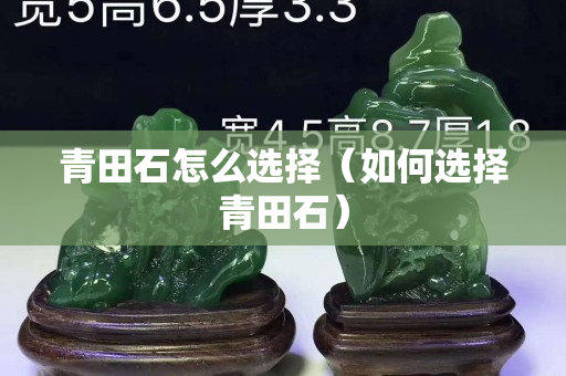 青田石怎么选择（如何选择青田石）