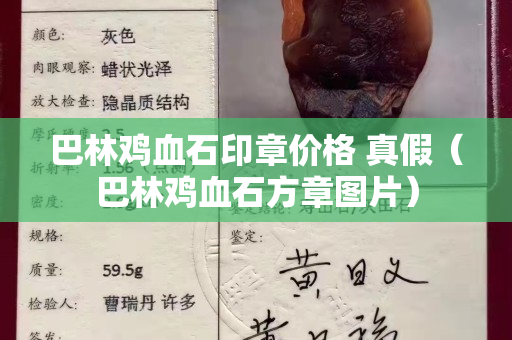 巴林鸡血石印章价格 真假（巴林鸡血石方章图片）