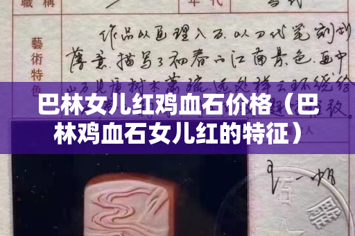 巴林女儿红鸡血石价格（巴林鸡血石女儿红的特征）