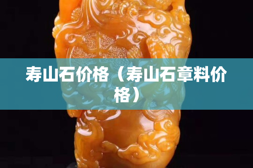 寿山石价格（寿山石章料价格）