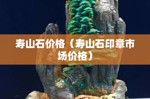 寿山石价格（寿山石印章市场价格）