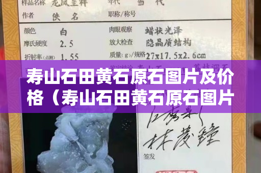 寿山石田黄石原石图片及价格（寿山石田黄石原石图片及价格）
