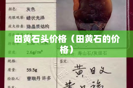 田黄石头价格（田黄石的价格）
