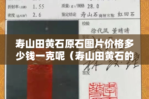 寿山田黄石原石图片价格多少钱一克呢（寿山田黄石的价格）