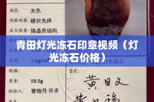青田灯光冻石印章视频（灯光冻石价格）