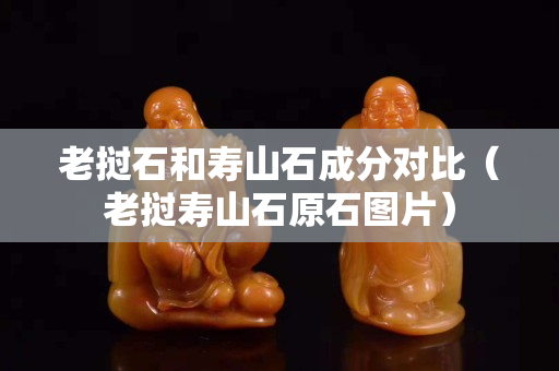 老挝石和寿山石成分对比（老挝寿山石原石图片）