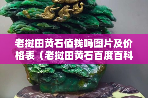 老挝田黄石值钱吗图片及价格表（老挝田黄石百度百科）