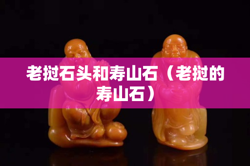 老挝石头和寿山石（老挝的寿山石）