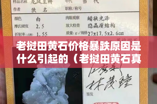 老挝田黄石价格暴跌原因是什么引起的（老挝田黄石真假辨别）