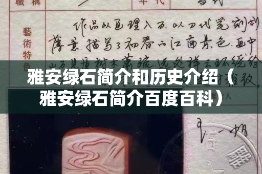 雅安绿石简介和历史介绍（雅安绿石简介百度百科）