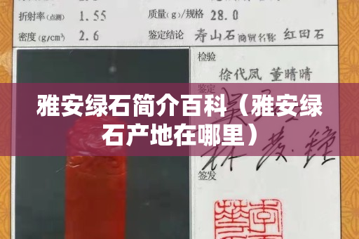 雅安绿石简介百科（雅安绿石产地在哪里）